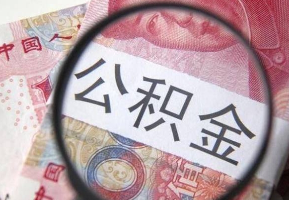 邳州异地公积金销户提取流程(异地公积金注销提取) 邳州异地公积金销户提取流程(异地公积金注销提取)