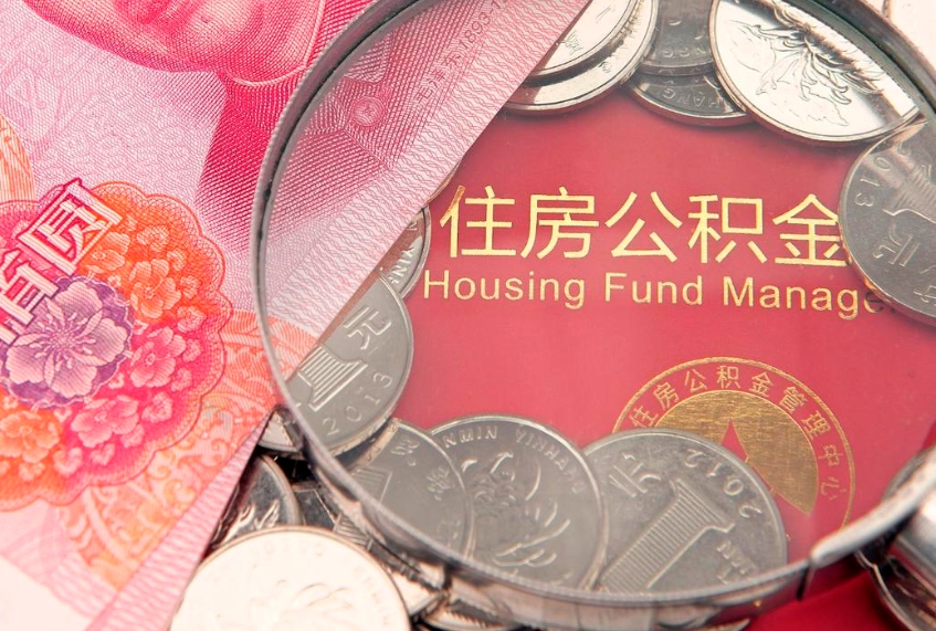 邳州公积金提取中介联系方式（欠了很多网贷想用公积金还）